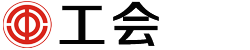 院工会